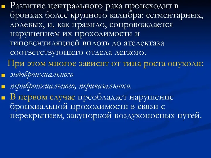 Развитие центрального рака происходит в бронхах более крупного калибра: сегментарных,