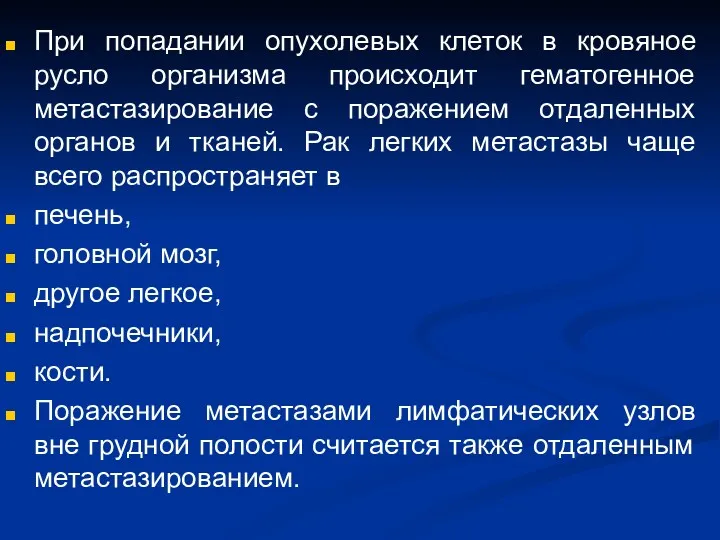 При попадании опухолевых клеток в кровяное русло организма происходит гематогенное