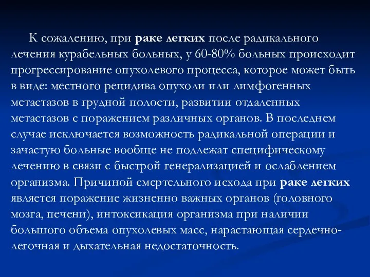 К сожалению, при раке легких после радикального лечения курабельных больных,