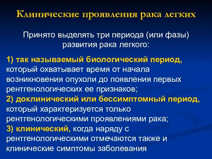 Клинические проявления рака легких Принято выделять три периода (или фазы)