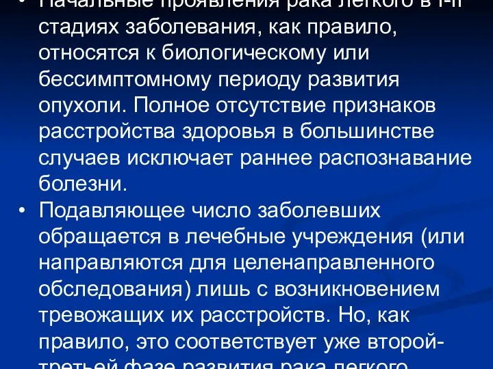 Начальные проявления рака легкого в I-II стадиях заболевания, как правило,