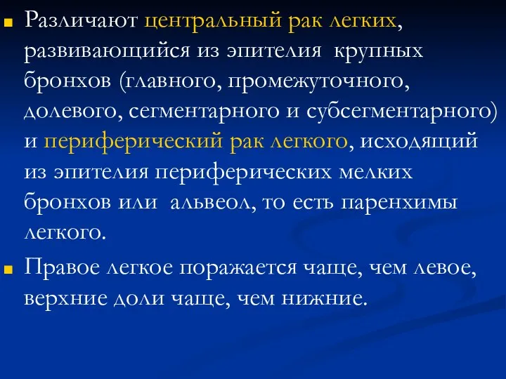 Различают центральный рак легких, развивающийся из эпителия крупных бронхов (главного,