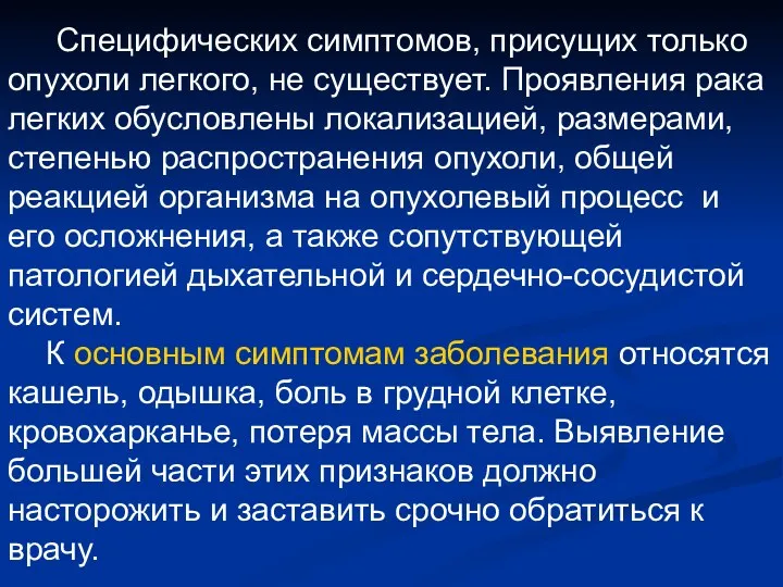 Специфических симптомов, присущих только опухоли легкого, не существует. Проявления рака