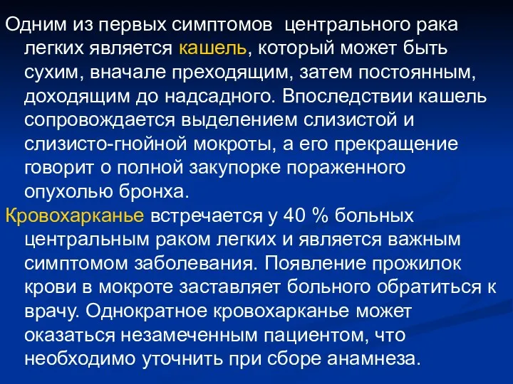 Одним из первых симптомов центрального рака легких является кашель, который