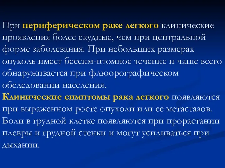 При периферическом раке легкого клинические проявления более скудные, чем при