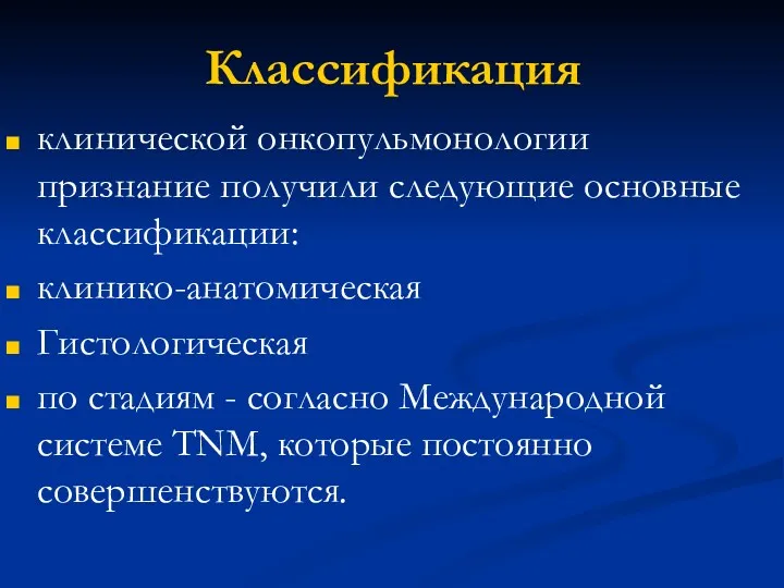 Классификация клинической онкопульмонологии признание получили следующие основные классификации: клинико-анатомическая Гистологическая