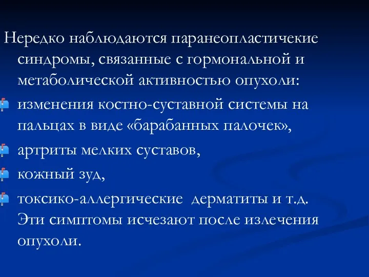 Нередко наблюдаются паранеопластичекие синдромы, связанные с гормональной и метаболической активностью