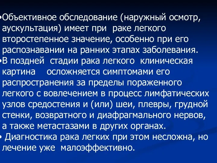 Объективное обследование (наружный осмотр, аускультация) имеет при раке легкого второстепенное