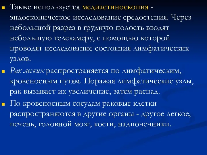 Также используется медиастиноскопия - эндоскопическое исследование средостения. Через небольшой разрез