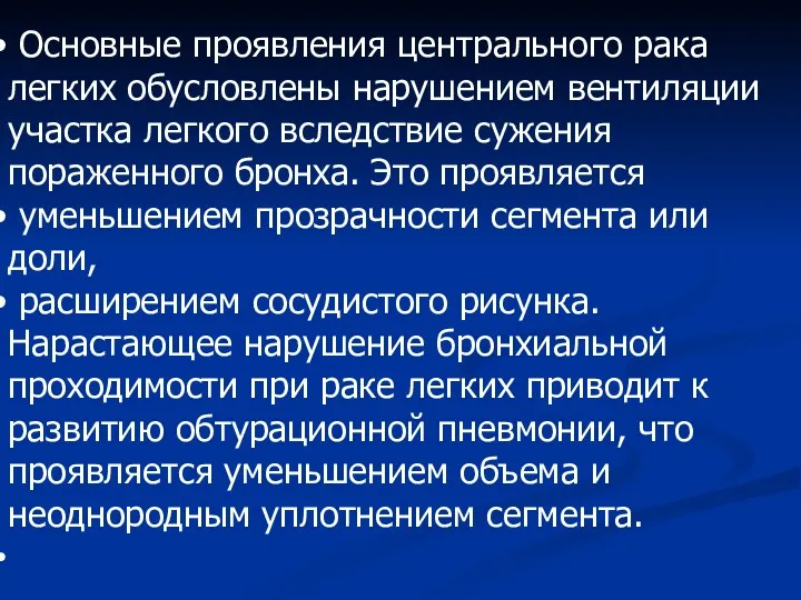 Основные проявления центрального рака легких обусловлены нарушением вентиляции участка легкого