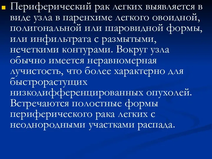 Периферический рак легких выявляется в виде узла в паренхиме легкого