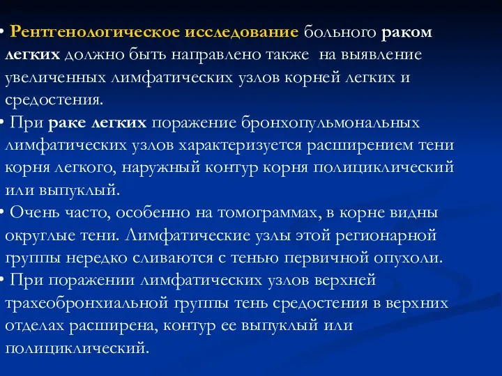 Рентгенологическое исследование больного раком легких должно быть направлено также на