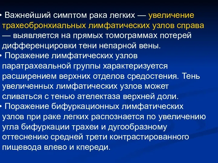 Важнейший симптом рака легких — увеличение трахеобронхиальных лимфатических узлов справа