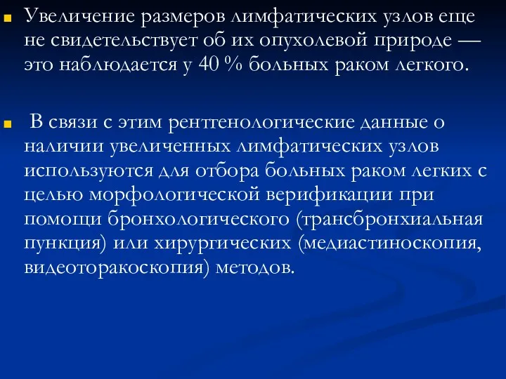 Увеличение размеров лимфатических узлов еще не свидетельствует об их опухолевой