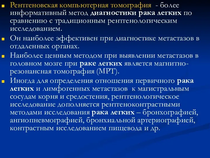 Рентгеновская компьютерная томография - более информативный метод диагностики рака легких