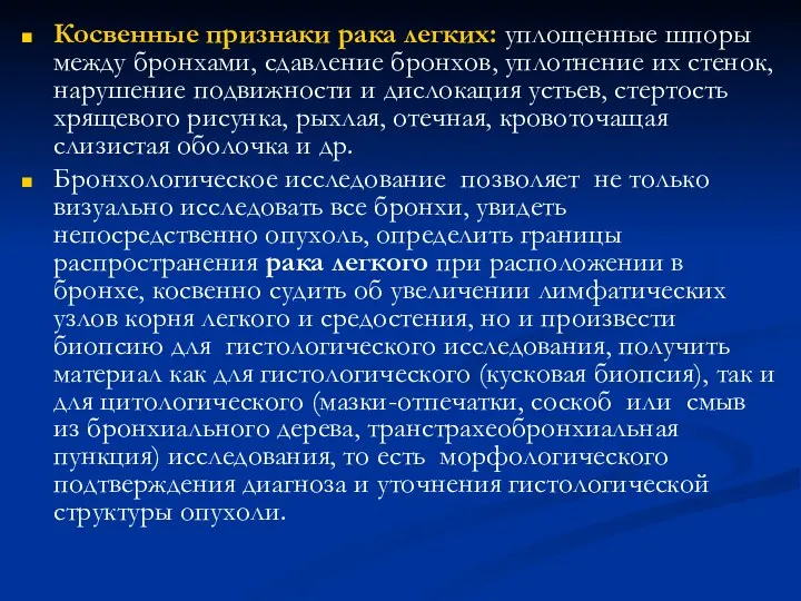 Косвенные признаки рака легких: уплощенные шпоры между бронхами, сдавление бронхов,