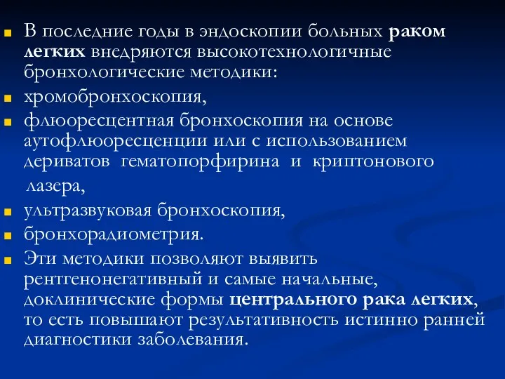 В последние годы в эндоскопии больных раком легких внедряются высокотехнологичные