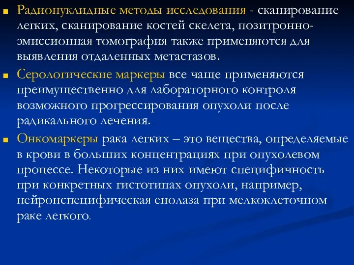 Радионуклидные методы исследования - сканирование легких, сканирование костей скелета, позитронно-эмиссионная