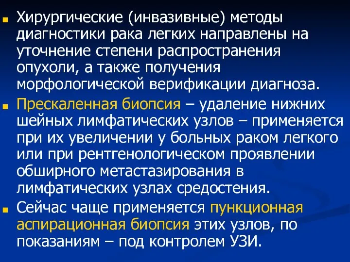 Хирургические (инвазивные) методы диагностики рака легких направлены на уточнение степени