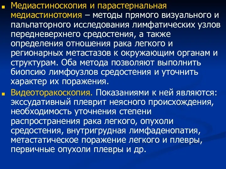 Медиастиноскопия и парастернальная медиастинотомия – методы прямого визуального и пальпаторного