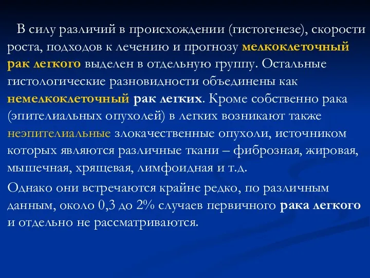 В силу различий в происхождении (гистогенезе), скорости роста, подходов к