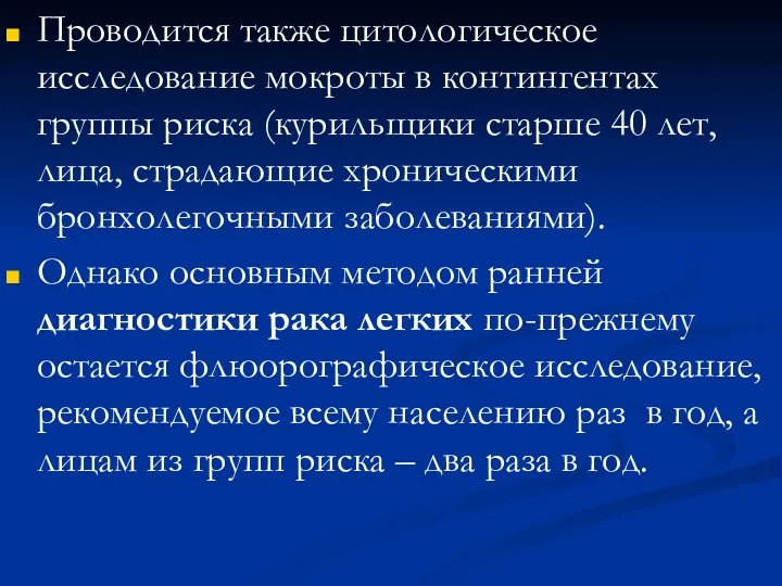 Проводится также цитологическое исследование мокроты в контингентах группы риска (курильщики