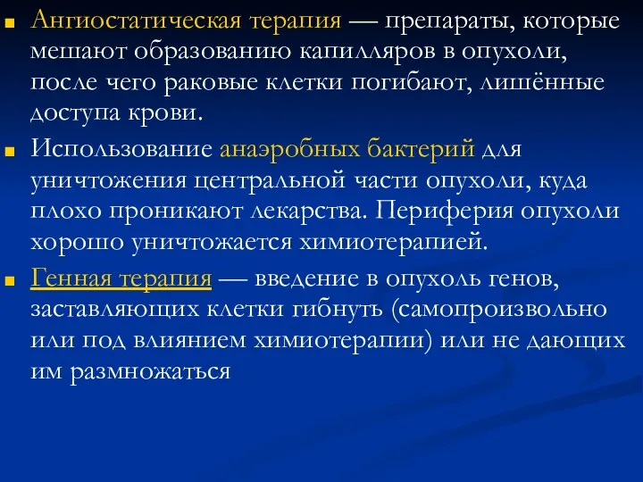 Ангиостатическая терапия — препараты, которые мешают образованию капилляров в опухоли,