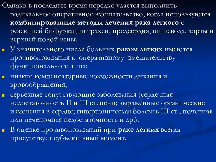 Однако в последнее время нередко удается выполнить радикальное оперативное вмешательство,