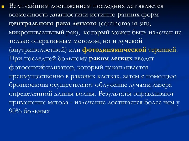 Величайшим достижением последних лет является возможность диагностики истинно ранних форм