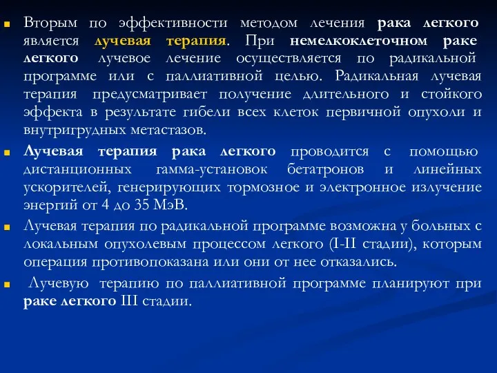 Вторым по эффективности методом лечения рака легкого является лучевая терапия.