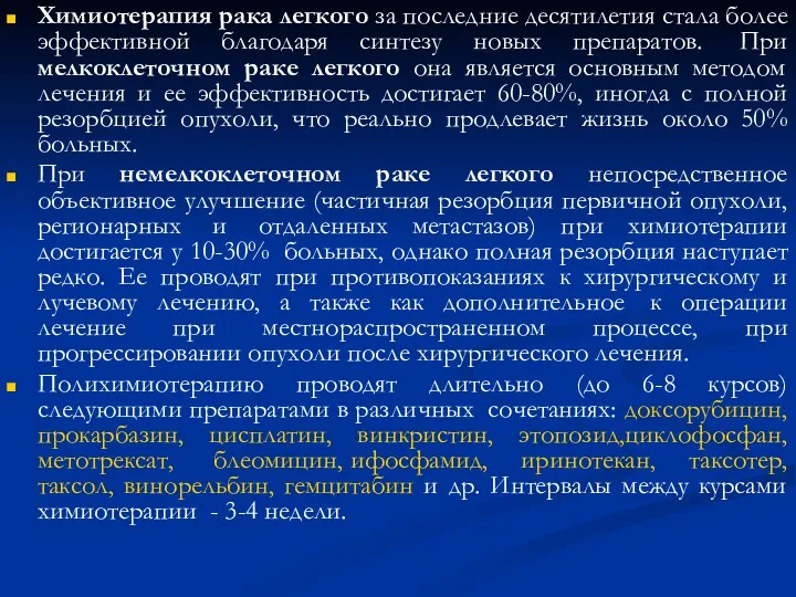 Химиотерапия рака легкого за последние десятилетия стала более эффективной благодаря