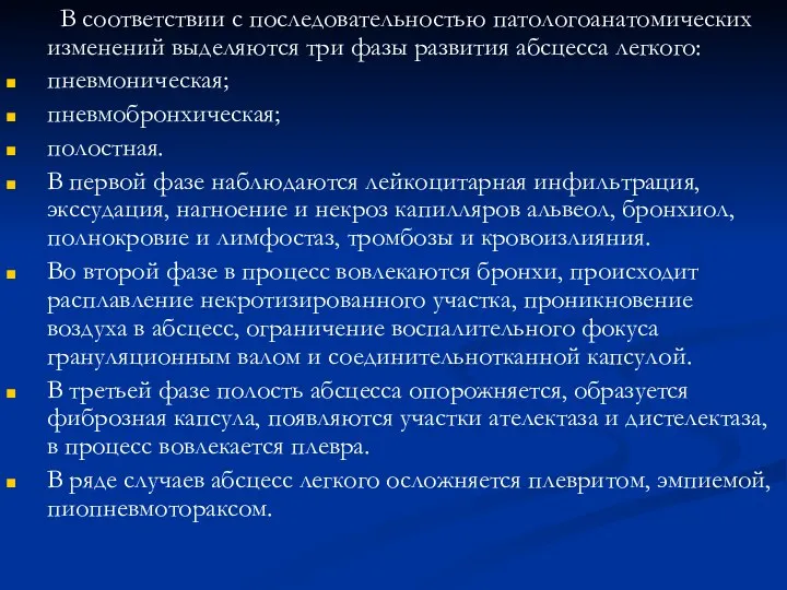 В соответствии с последовательностью патологоанатомических изменений выделяются три фазы развития