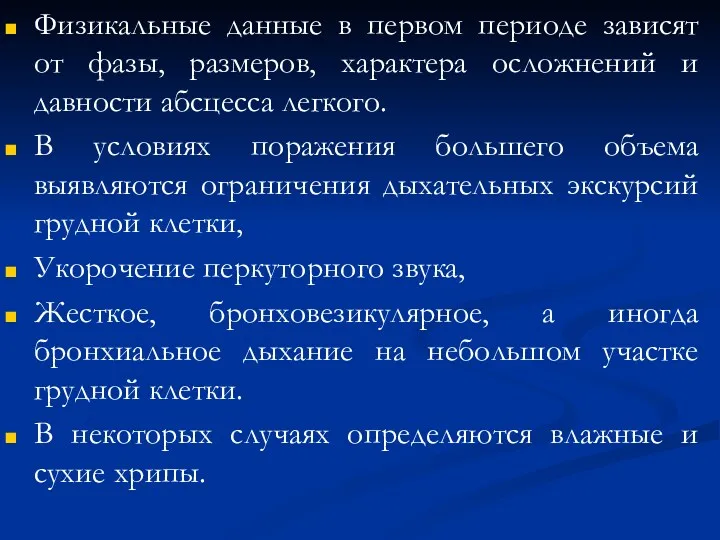 Физикальные данные в первом периоде зависят от фазы, размеров, характера