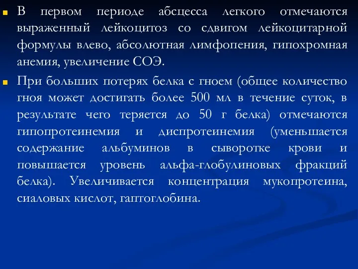 В первом периоде абсцесса легкого отмечаются выраженный лейкоцитоз со сдвигом