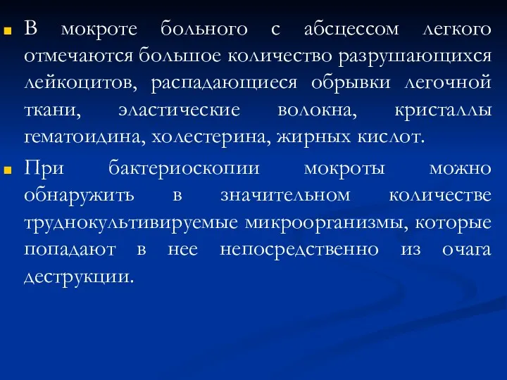 В мокроте больного с абсцессом легкого отмечаются большое количество разрушающихся