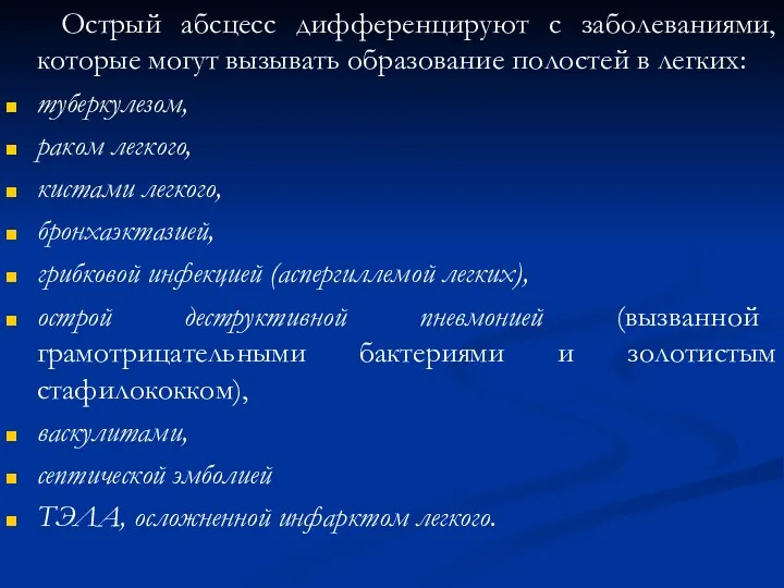 Острый абсцесс дифференцируют с заболеваниями, которые могут вызывать образование полостей