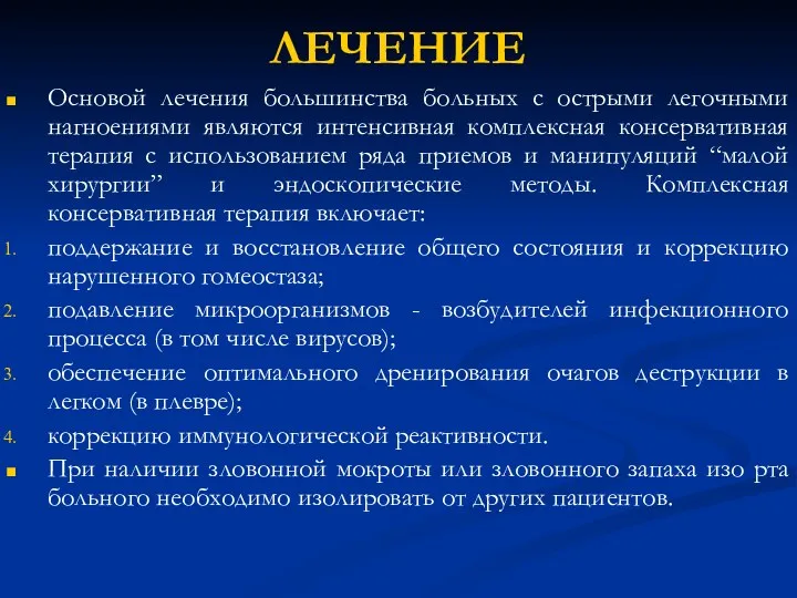 ЛЕЧЕНИЕ Основой лечения большинства больных с острыми легочными нагноениями являются