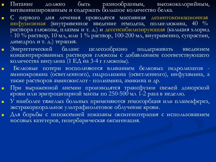 Питание должно быть разнообразным, высококалорийным, витаминизированным и содержать большое количество