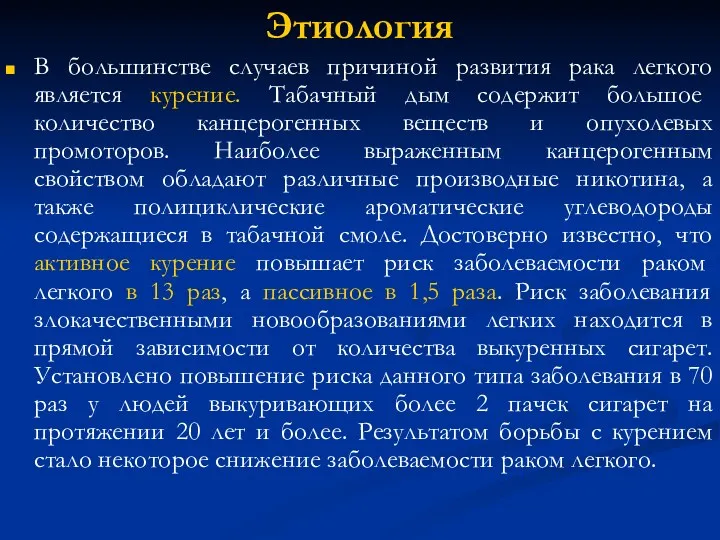 Этиология В большинстве случаев причиной развития рака легкого является курение.