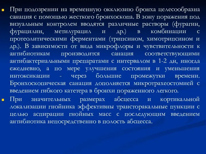 При подозрении на временную окклюзию бронха целесообразна санация с помощью