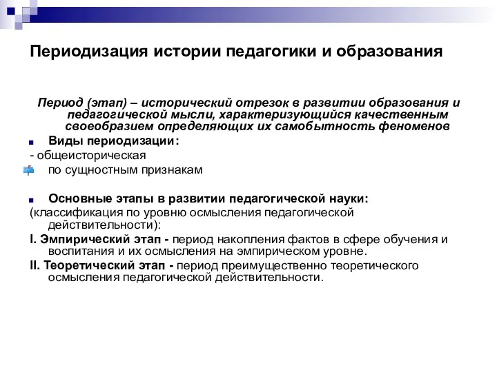 Периодизация истории педагогики и образования Период (этап) – исторический отрезок