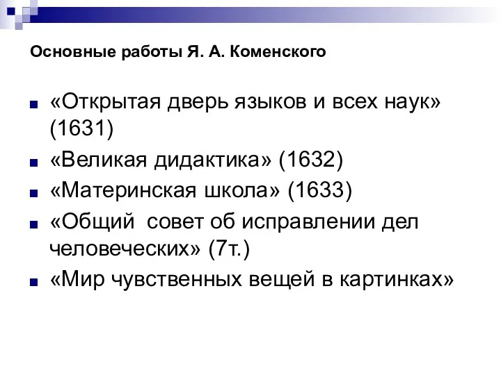 Основные работы Я. А. Коменского «Открытая дверь языков и всех