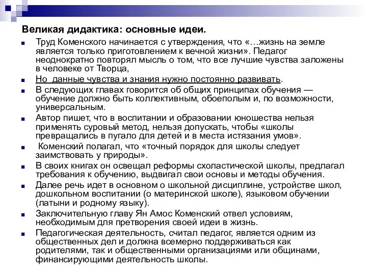 Великая дидактика: основные идеи. Труд Коменского начинается с утверждения, что