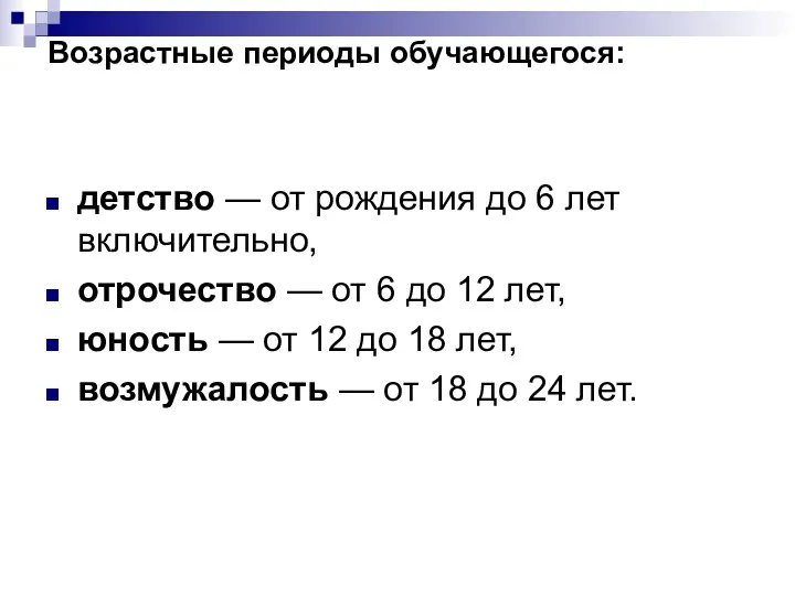 Возрастные периоды обучающегося: детство — от рождения до 6 лет