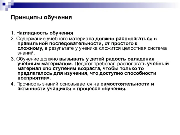 Принципы обучения 1. Наглядность обучения 2. Содержание учебного материала должно