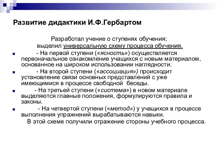 Развитие дидактики И.Ф.Гербартом Разработал учение о ступенях обучения; выделил универсальную