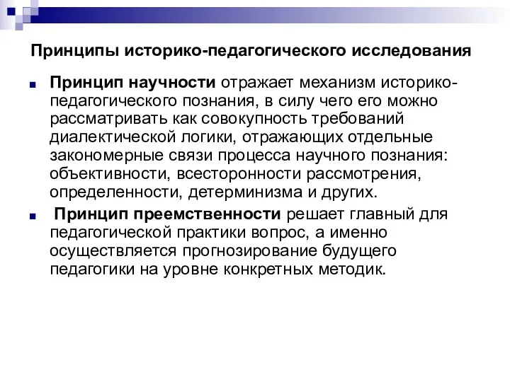 Принципы историко-педагогического исследования Принцип научности отражает механизм историко-педагогического познания, в