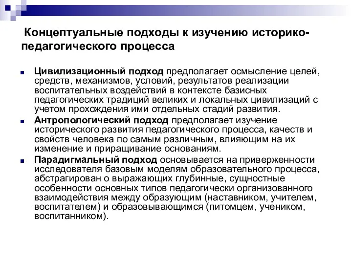 Концептуальные подходы к изучению историко-педагогического процесса Цивилизационный подход предполагает осмысление