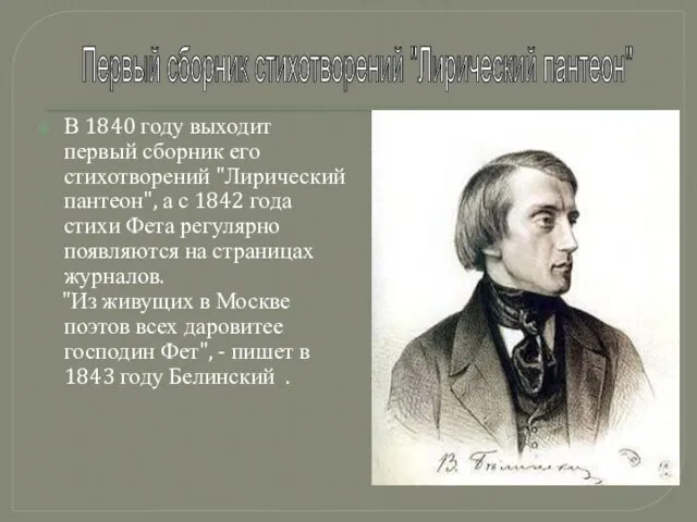 В 1840 году выходит первый сборник его стихотворений "Лирический пантеон", а с 1842