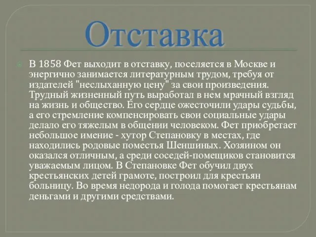 В 1858 Фет выходит в отставку, поселяется в Москве и